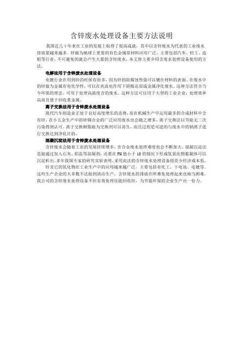 含锌废水处理设备主要方法说明