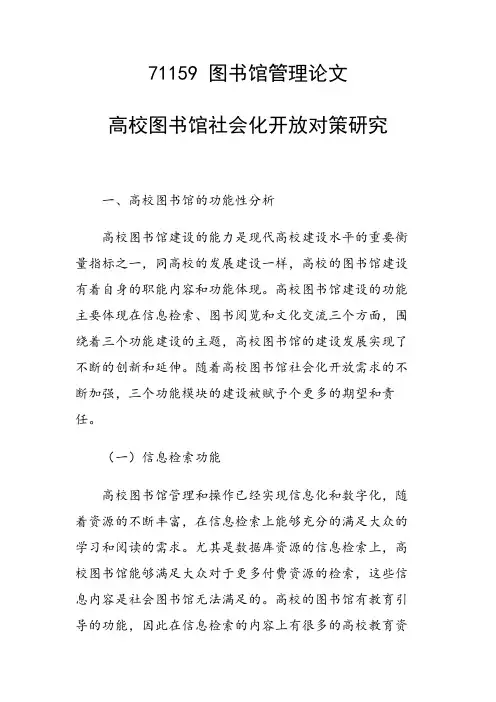 课题研究论文：高校图书馆社会化开放对策研究
