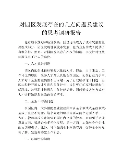 对园区发展存在的几点问题及建议的思考调研报告