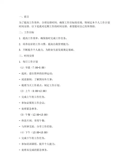 个人工作计划时间安排
