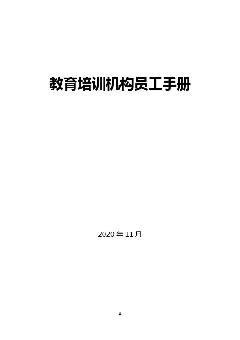 教育培训机构员工手册【超级完整版】