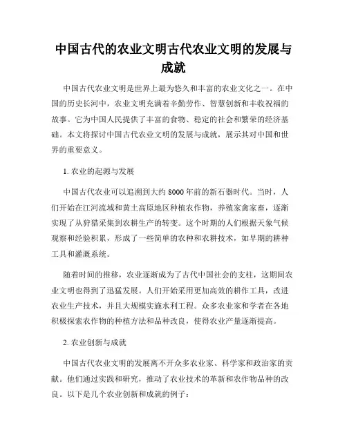 中国古代的农业文明古代农业文明的发展与成就