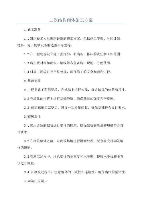 二次结构砌体施工方案