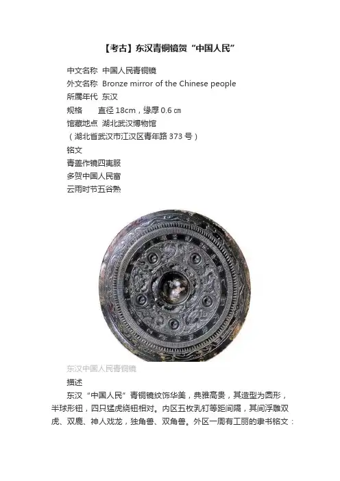 【考古】东汉青铜镜贺“中国人民”