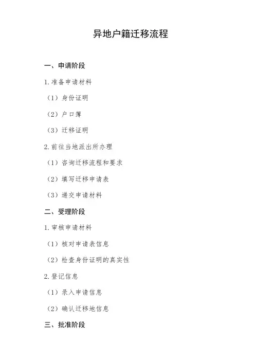 异地户籍迁移流程