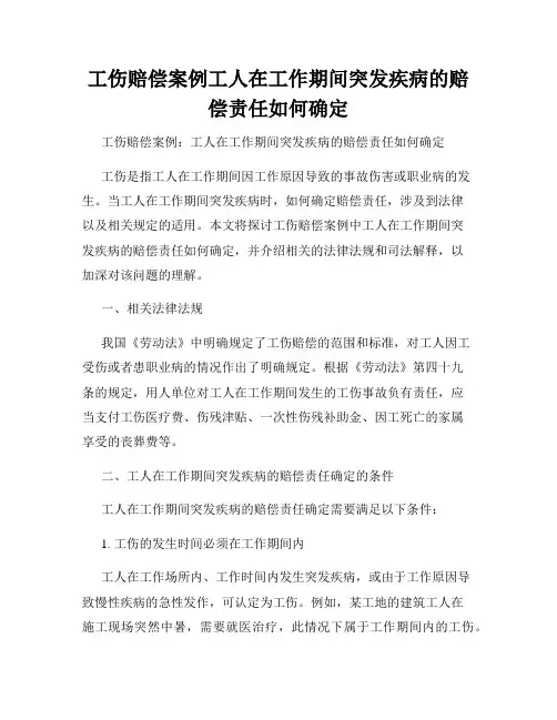 工伤赔偿案例工人在工作期间突发疾病的赔偿责任如何确定