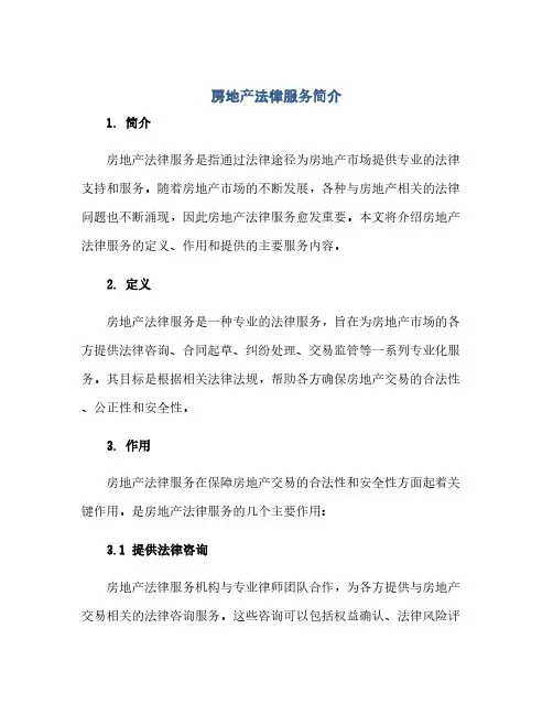 通用范文(正式版)房地产法律服务简介