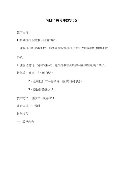 人教版初中物理《杠杆 滑轮 复习课》优质课教案、教学设计