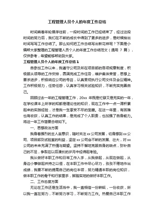 工程管理人员个人的年度工作总结范文（通用7篇）