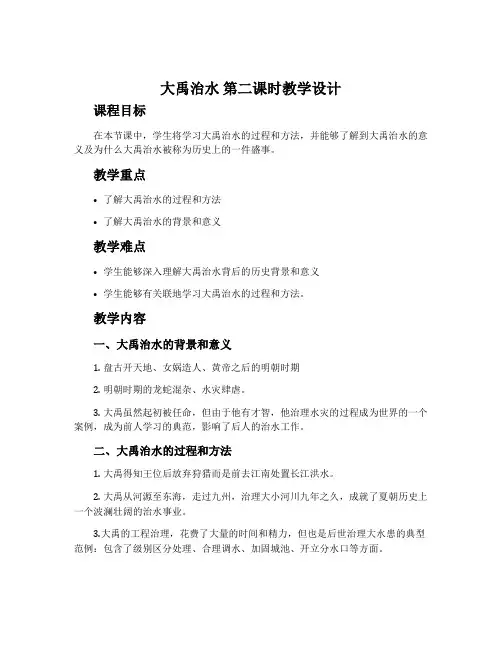 《大禹治水》第二课时教学设计