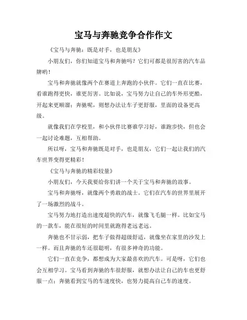 宝马与奔驰竞争合作作文
