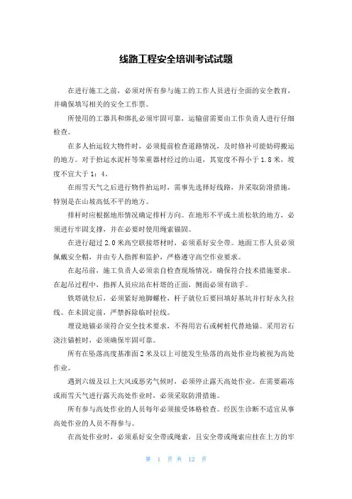 线路工程安全培训考试试题