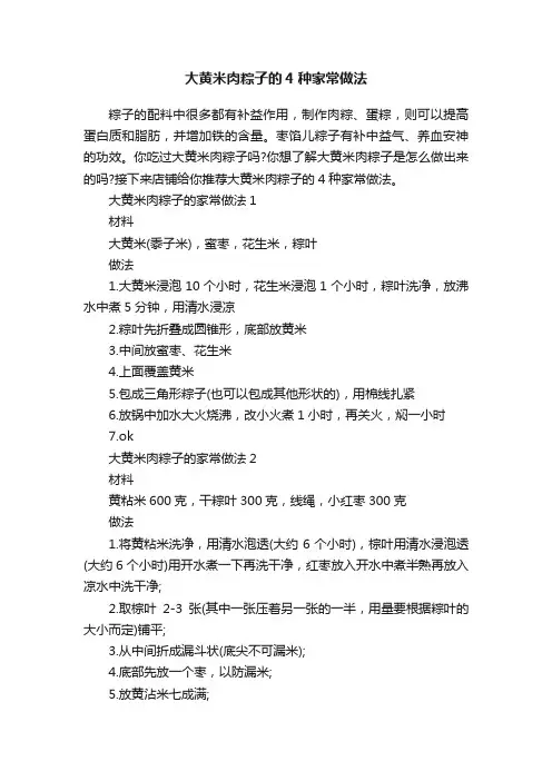 大黄米肉粽子的4种家常做法