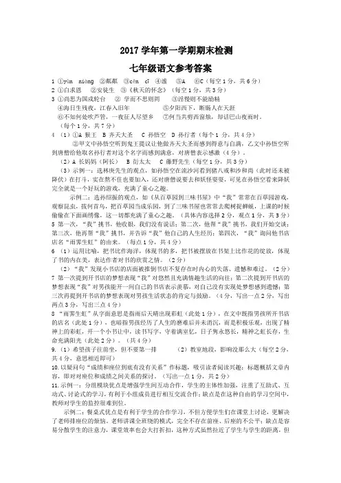2017学年第一学期期末检测七年级语文参考答案 