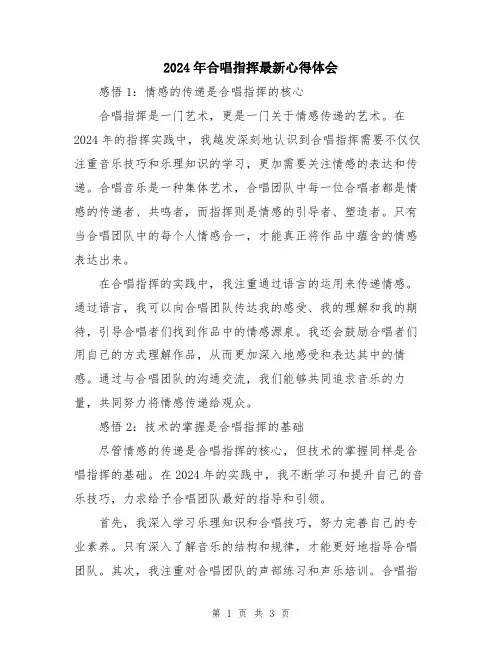 2024年合唱指挥最新心得体会