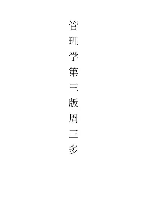 管理学-第一章课后题答案