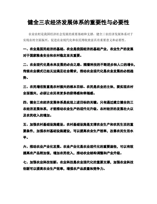 健全三农经济发展体系的重要性与必要性
