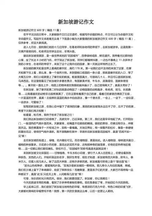 新加坡游记作文600字（精选11篇）