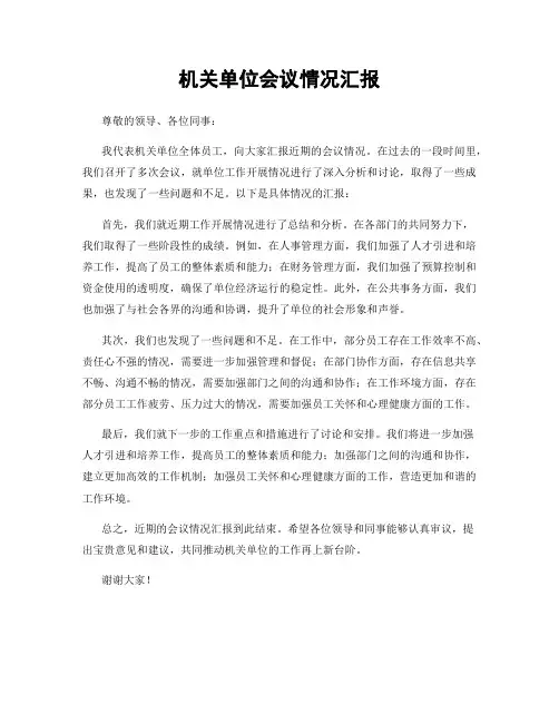 机关单位会议情况汇报