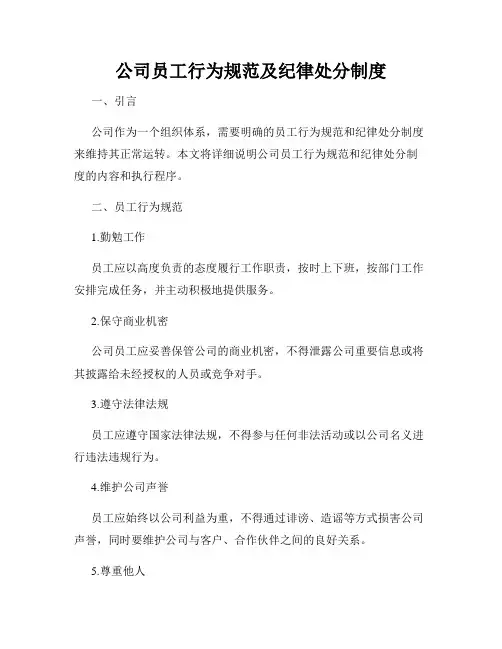 公司员工行为规范及纪律处分制度