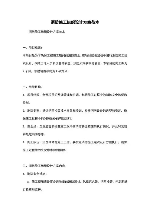 消防施工组织设计方案范本
