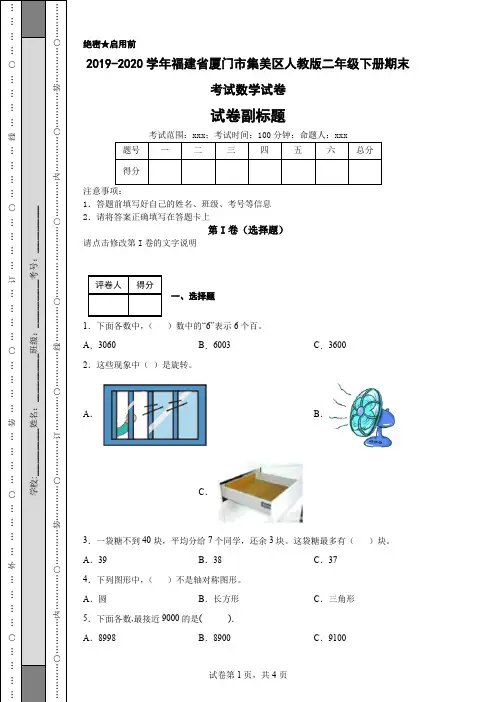 2019-2020学年福建省厦门市集美区人教版二年级下册期末考试数学试卷