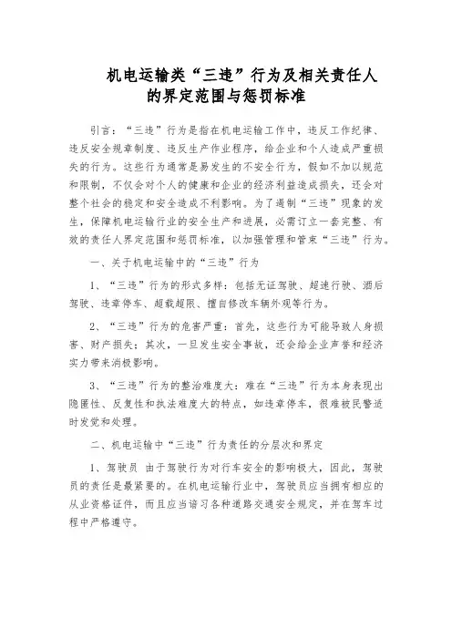 机电运输类“三违”行为及相关责任人的界定范围与惩罚标准