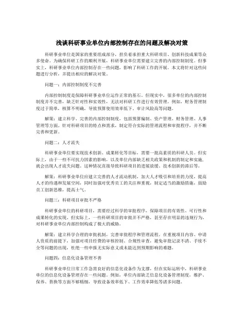 浅谈科研事业单位内部控制存在的问题及解决对策