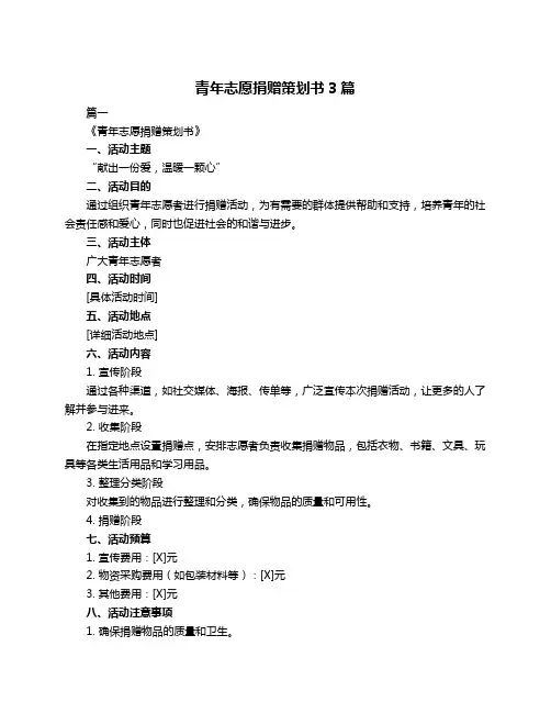 青年志愿捐赠策划书3篇