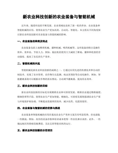 新农业科技创新的农业装备与智能机械