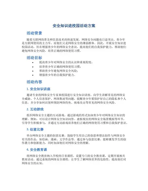 安全知识进校园活动方案