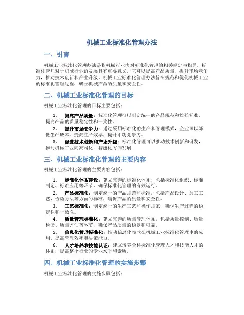 机械工业标准化管理办法