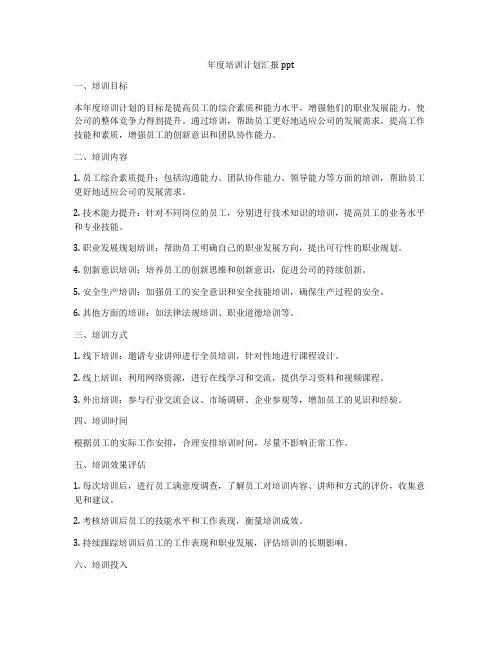 年度培训计划汇报ppt