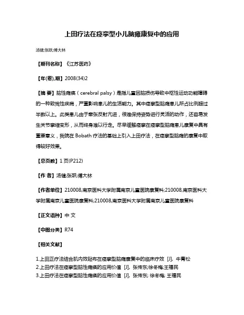 上田疗法在痉挛型小儿脑瘫康复中的应用