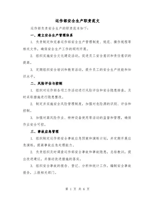 运作部安全生产职责范文(3篇)