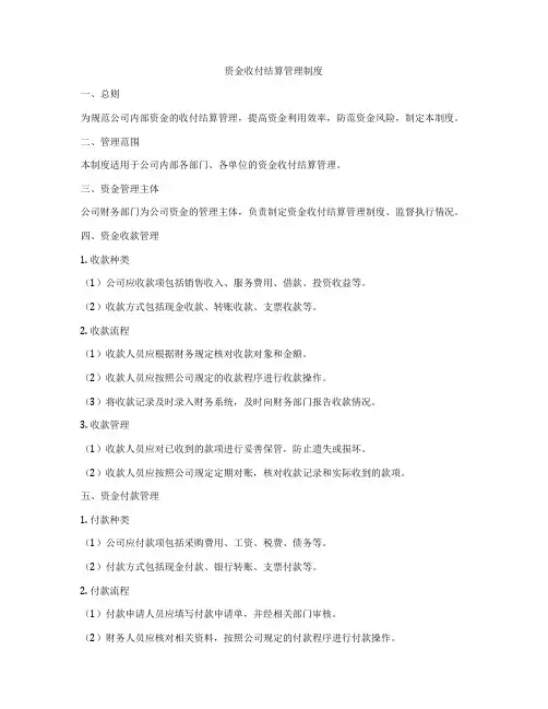 资金收付结算管理制度