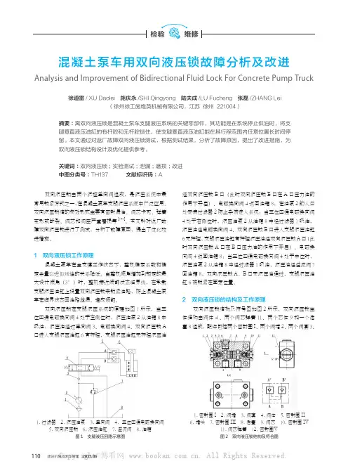 混凝土泵车用双向液压锁故障分析及改进