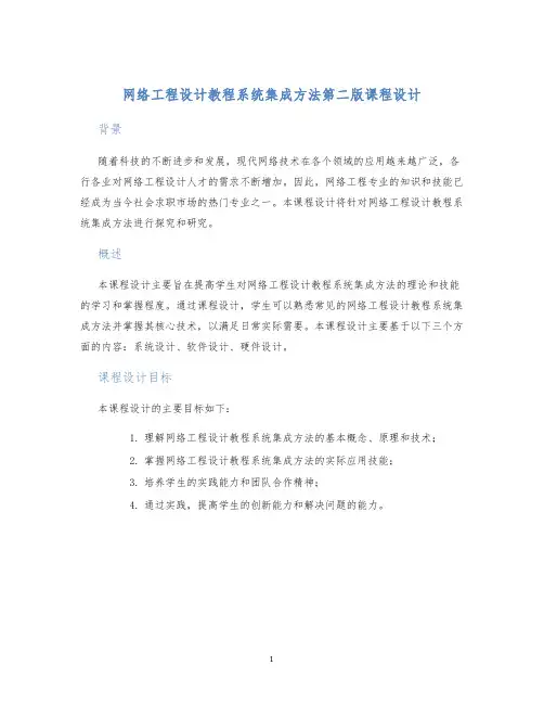 网络工程设计教程系统集成方法第二版课程设计