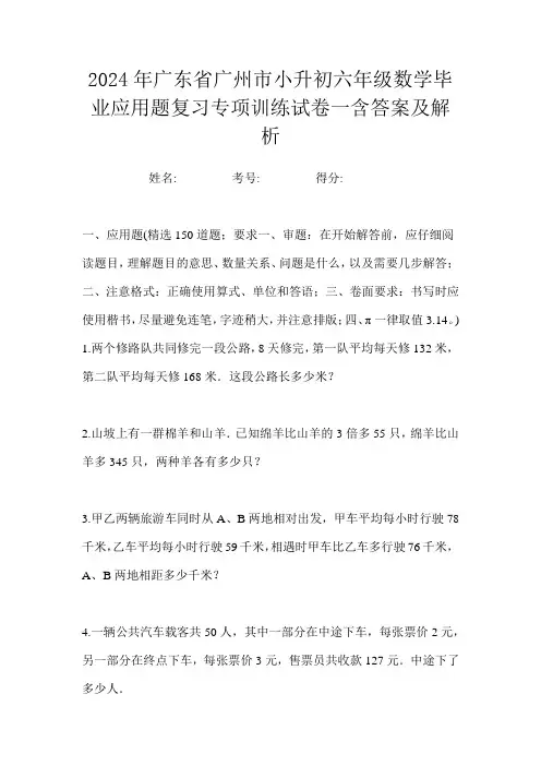 2024年广东省广州市小升初六年级数学毕业应用题复习专项训练试卷一含答案及解析