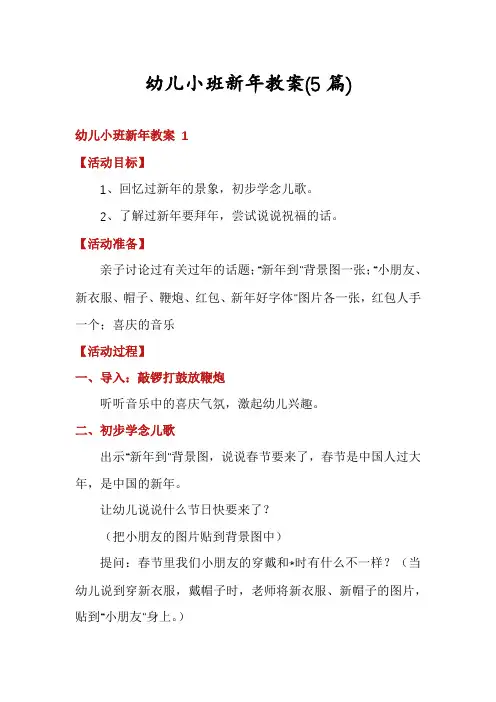 幼儿小班新年教案(5篇)
