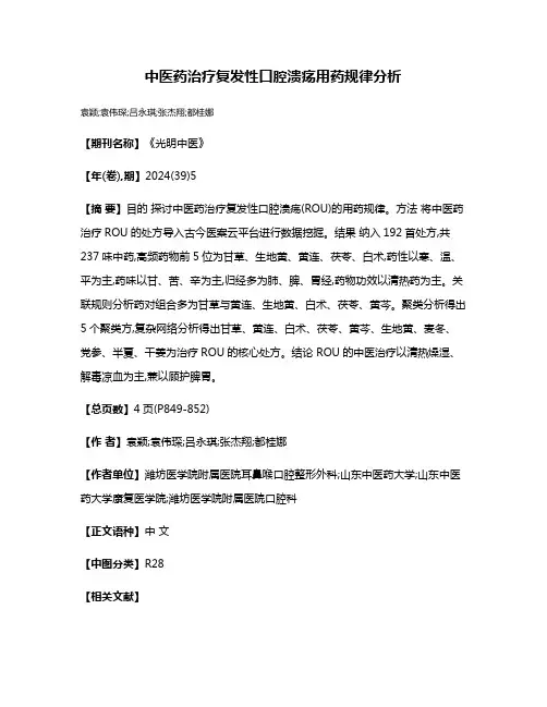 中医药治疗复发性口腔溃疡用药规律分析