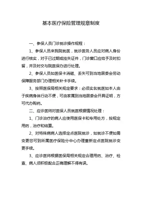 医院基本医疗保险管理规章制度