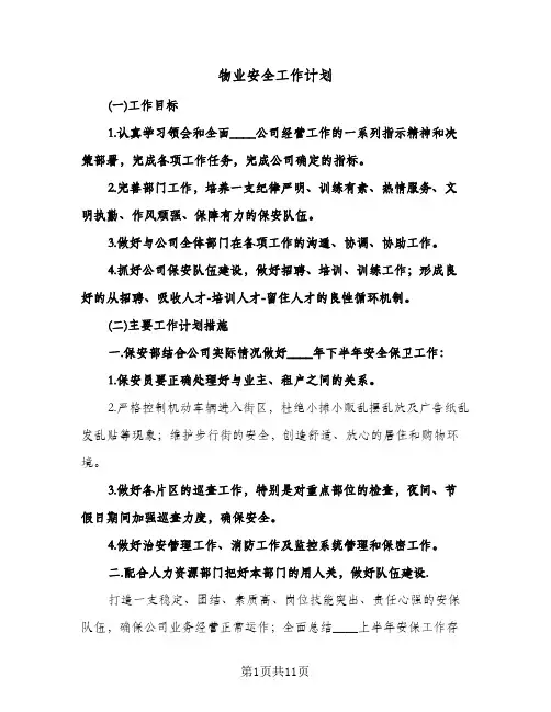 2024年物业安全工作计划（4篇）