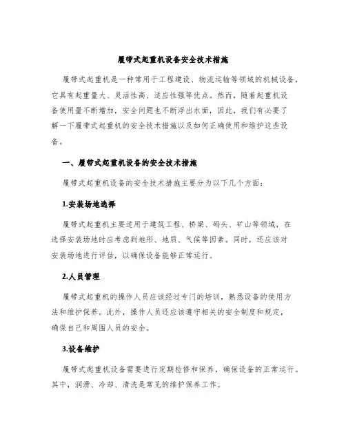履带式起重机设备安全技术措施