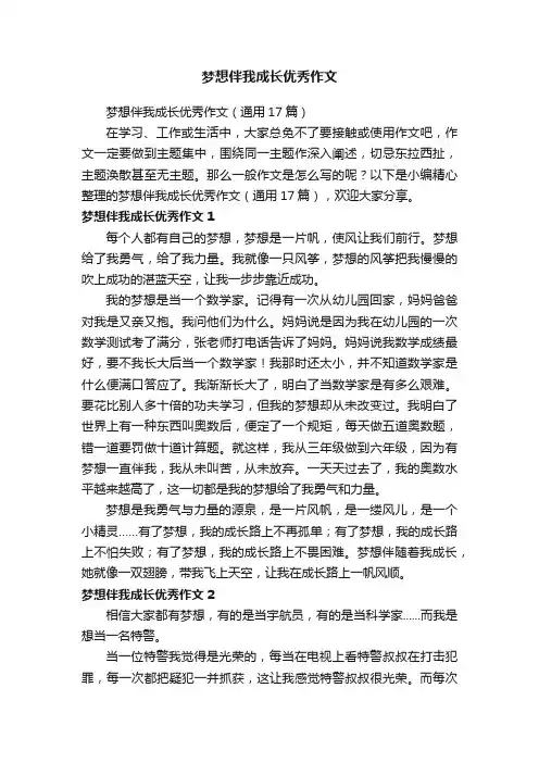 梦想伴我成长优秀作文（通用17篇）
