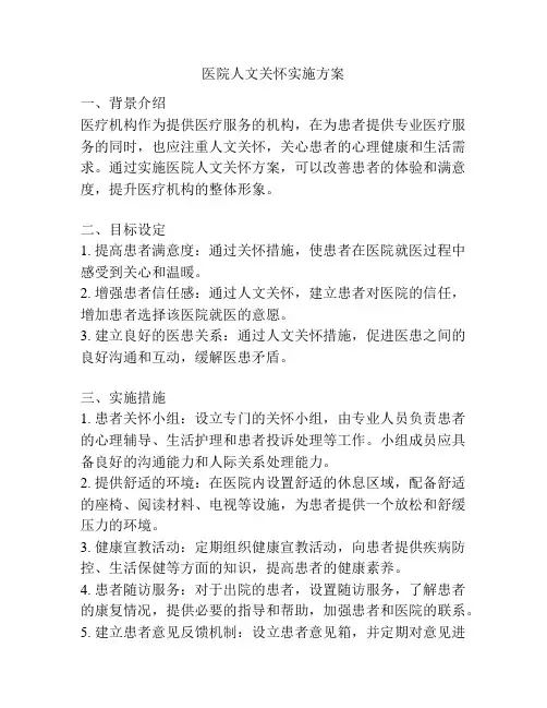 医院人文关怀实施方案