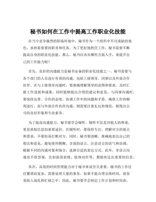 秘书如何在工作中提高工作职业化技能