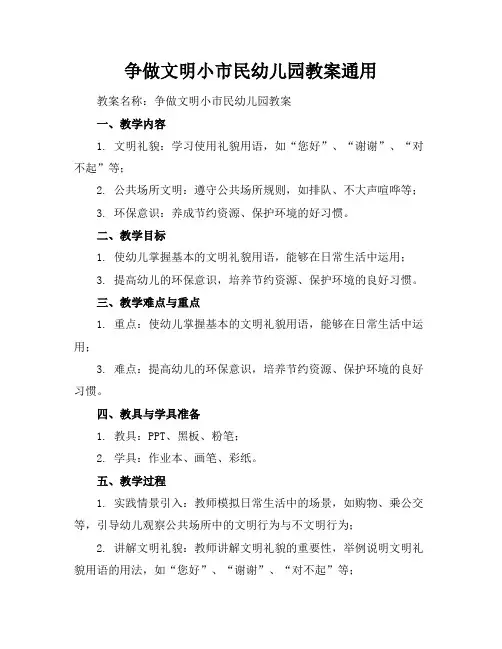 争做文明小市民幼儿园教案通用