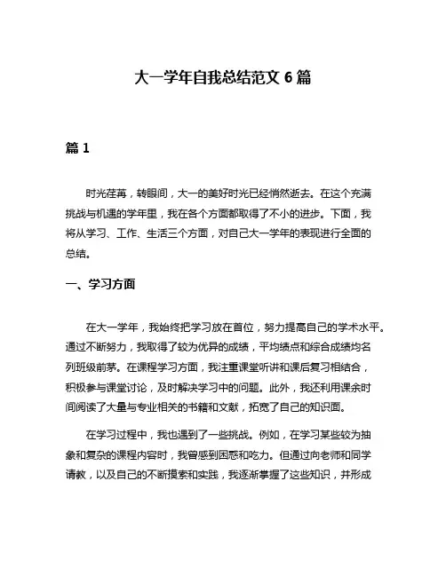 大一学年自我总结范文6篇
