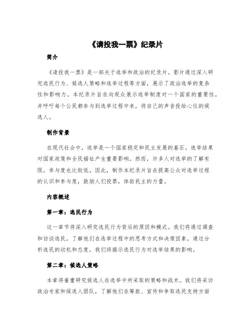 《请投我一票》纪录片